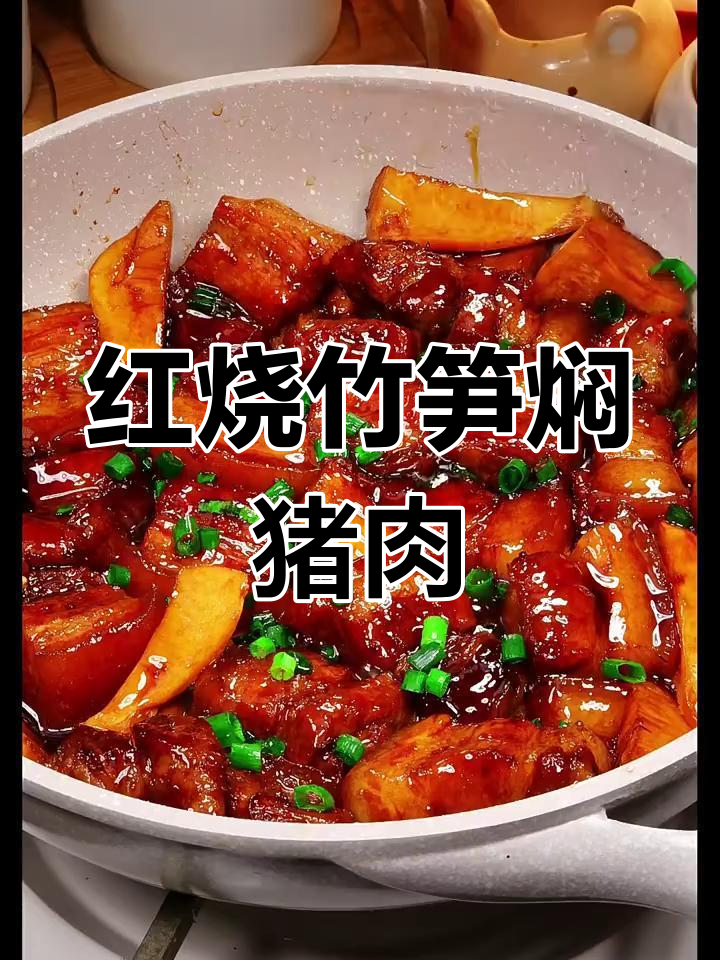 冬笋红烧肉,软糯多汁,香气扑鼻