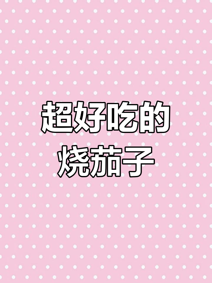 素炒茄子不吸油,家常下饭新做法