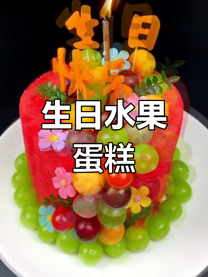 生日做个水果蛋糕,仪式感满满,孩子超喜欢!