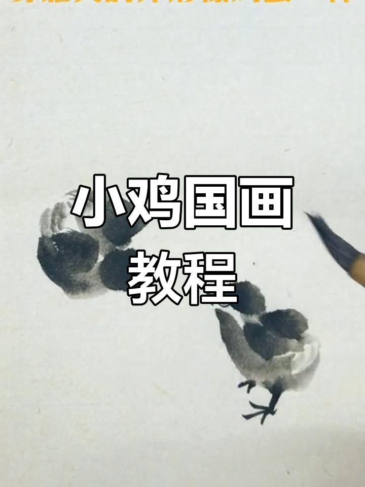 轻松学画小鸡,国画技巧大揭秘