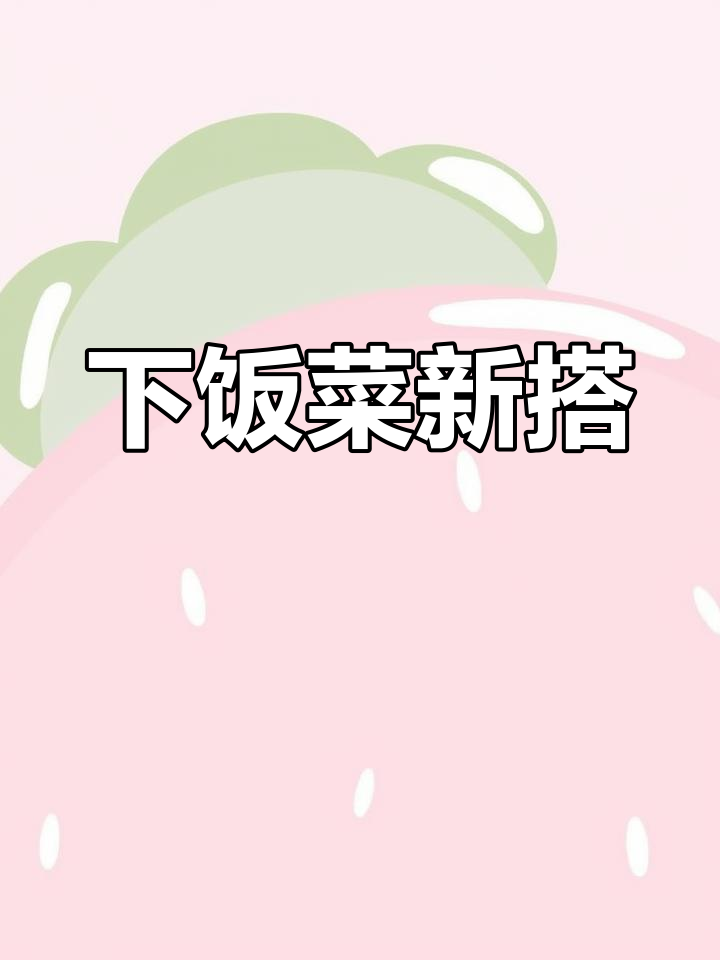 白菜与豆皮搭配,香气扑鼻,简单又下饭,超受欢迎!