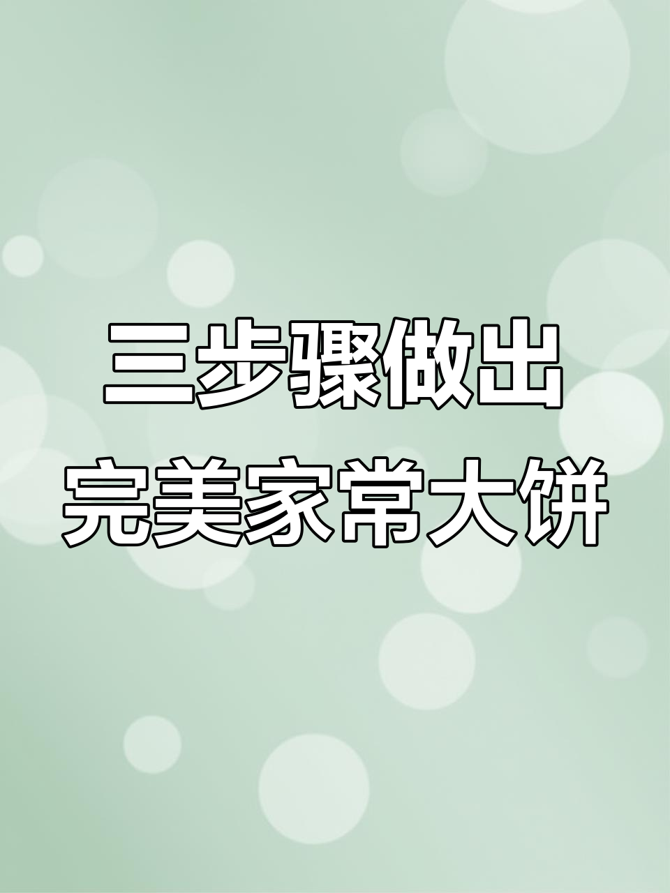 教你做层次分明、凉了也不硬的家常大饼,简单三步搞定