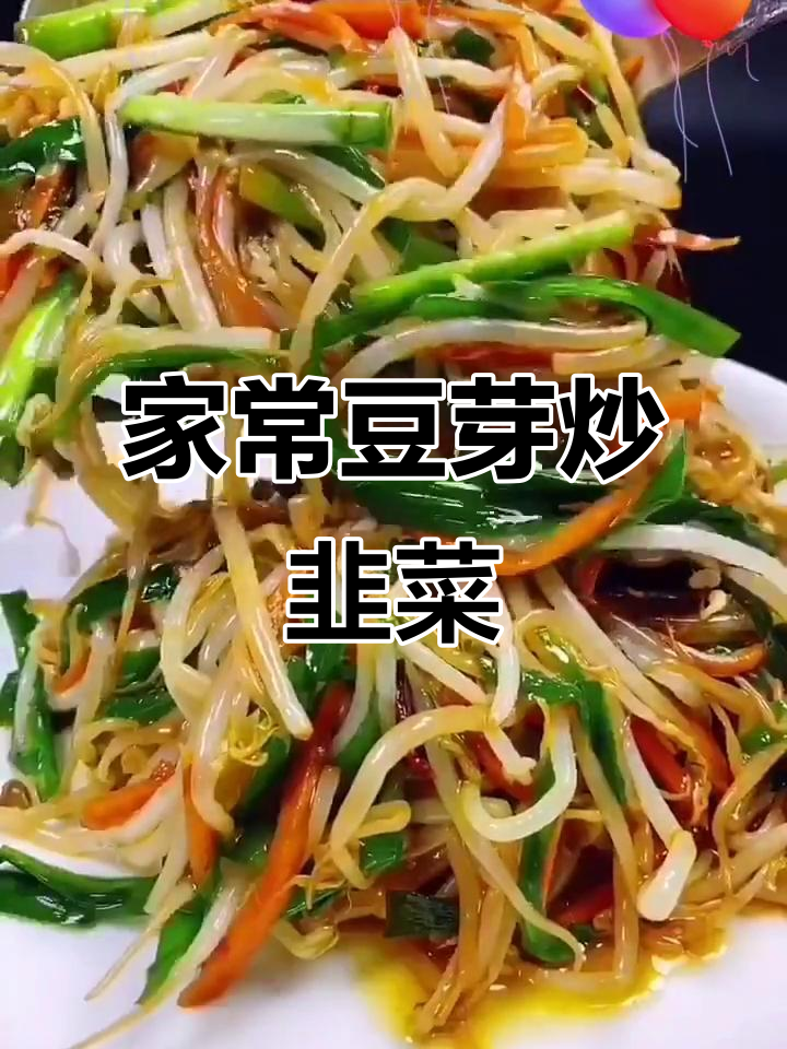 绿豆芽炒韭菜,家常味十足,简单又美味