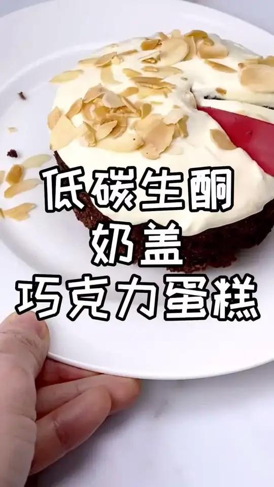 低碳生酮奶盖巧克力蛋糕 低碳饮食 低碳美食 酮饮食 微波炉美食