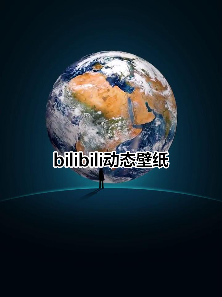 动态壁纸,让桌面更生动