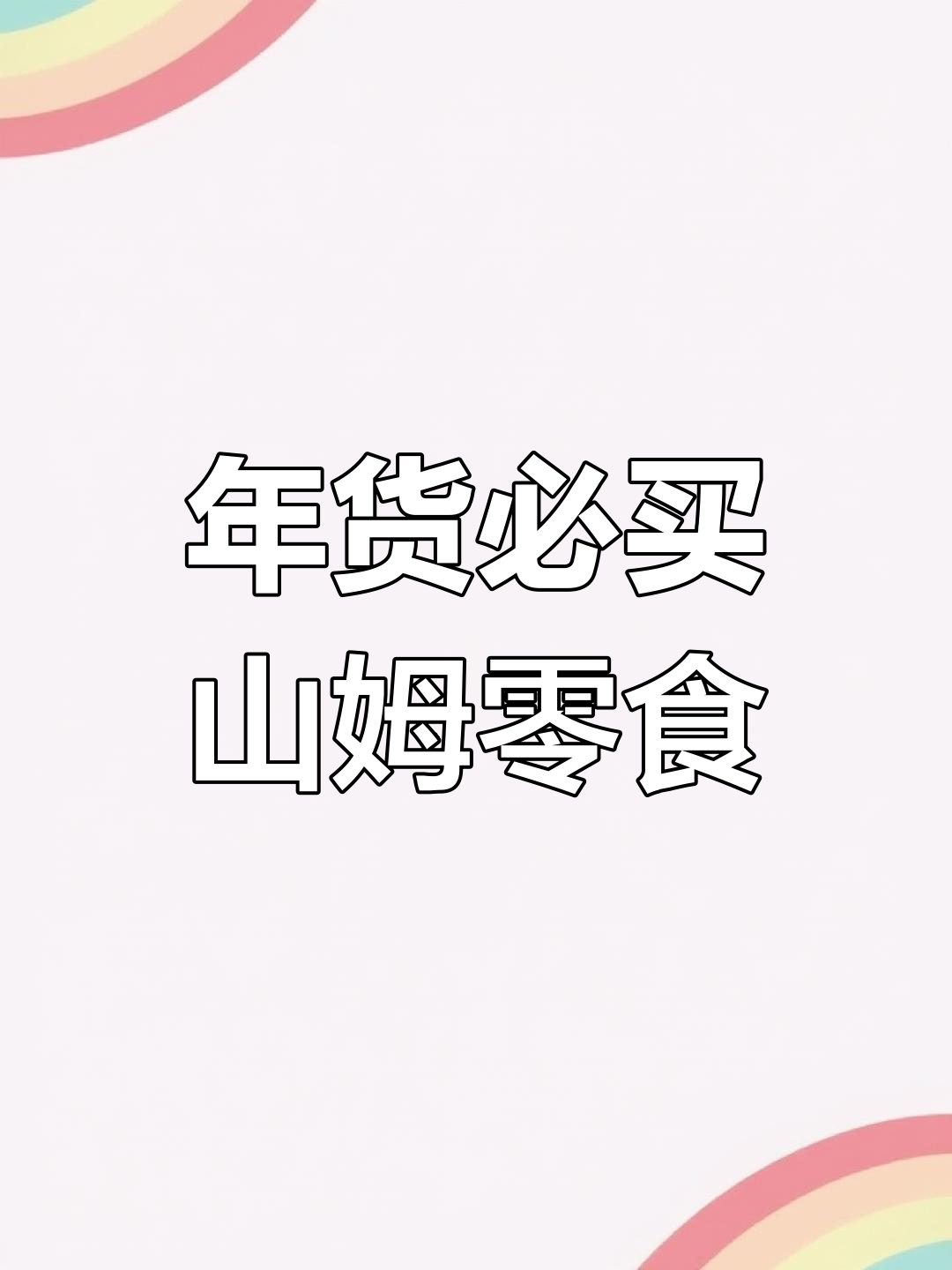 山姆零食大推荐,年货必备清单!