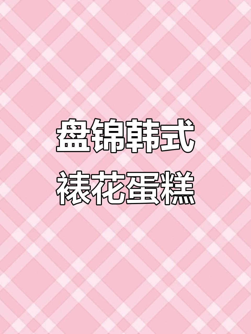 盘锦美食推荐:韩式裱花蛋糕与荷花香气