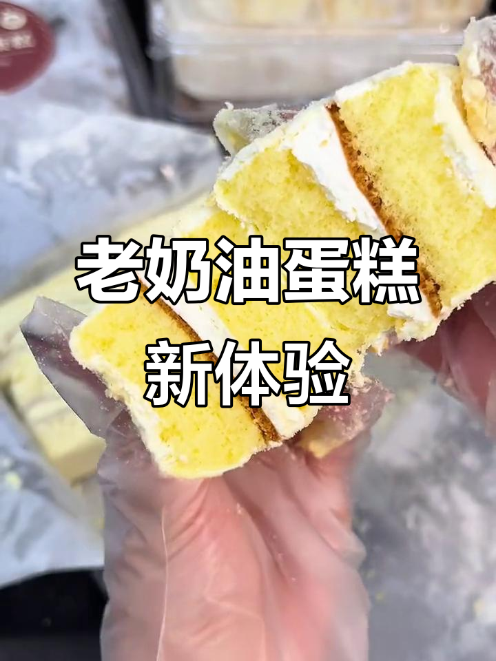 升级后的老奶油蛋糕,硬奶层超厚实!