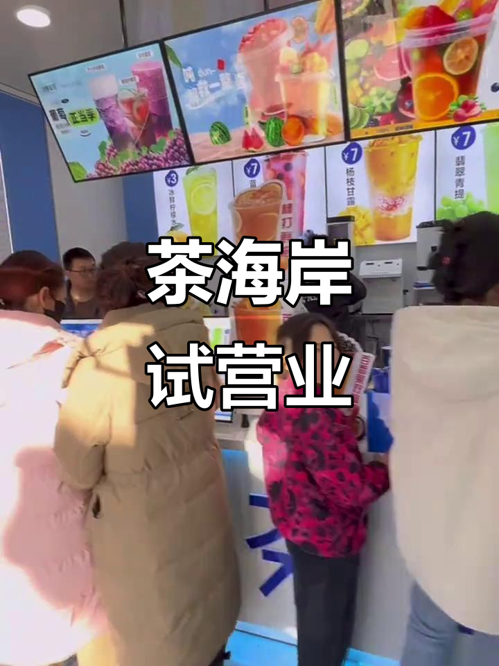 茶海岸青海门店试营业,奶茶技术大揭秘