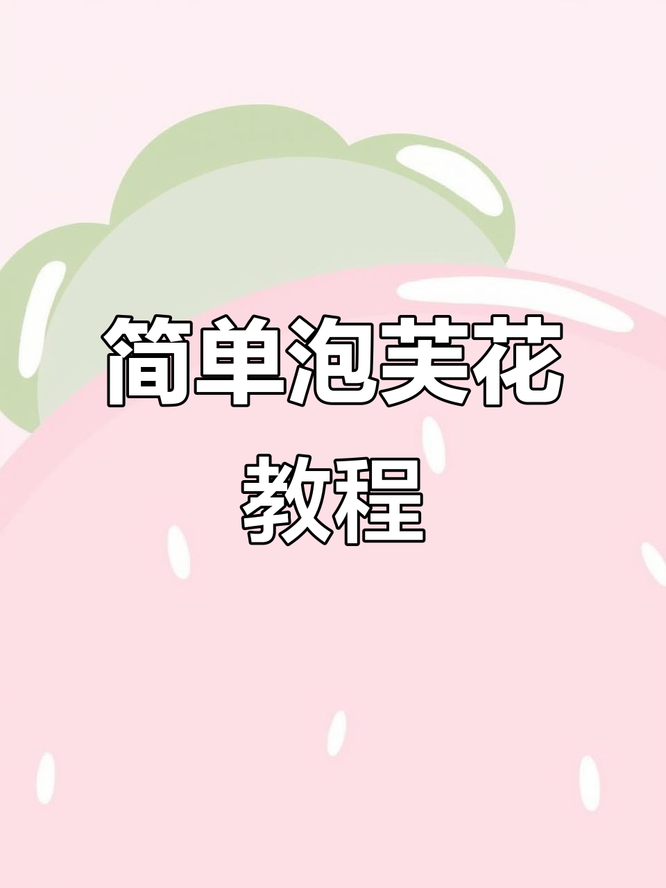 轻松学会泡芙花钩针技巧，打造美丽花朵围巾