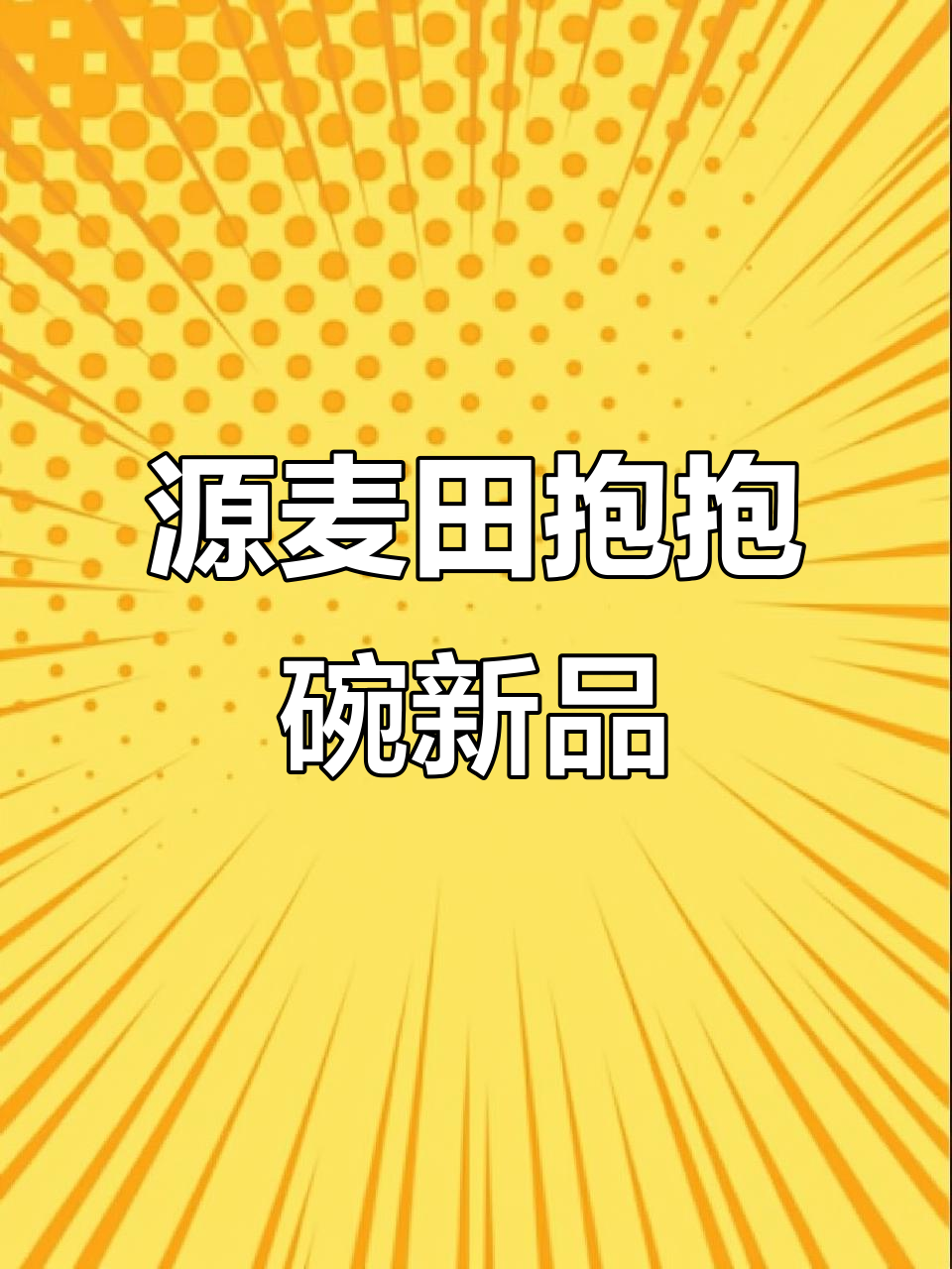青岛战僵尸蛋糕来啦!源麦田新抱抱碗超好吃