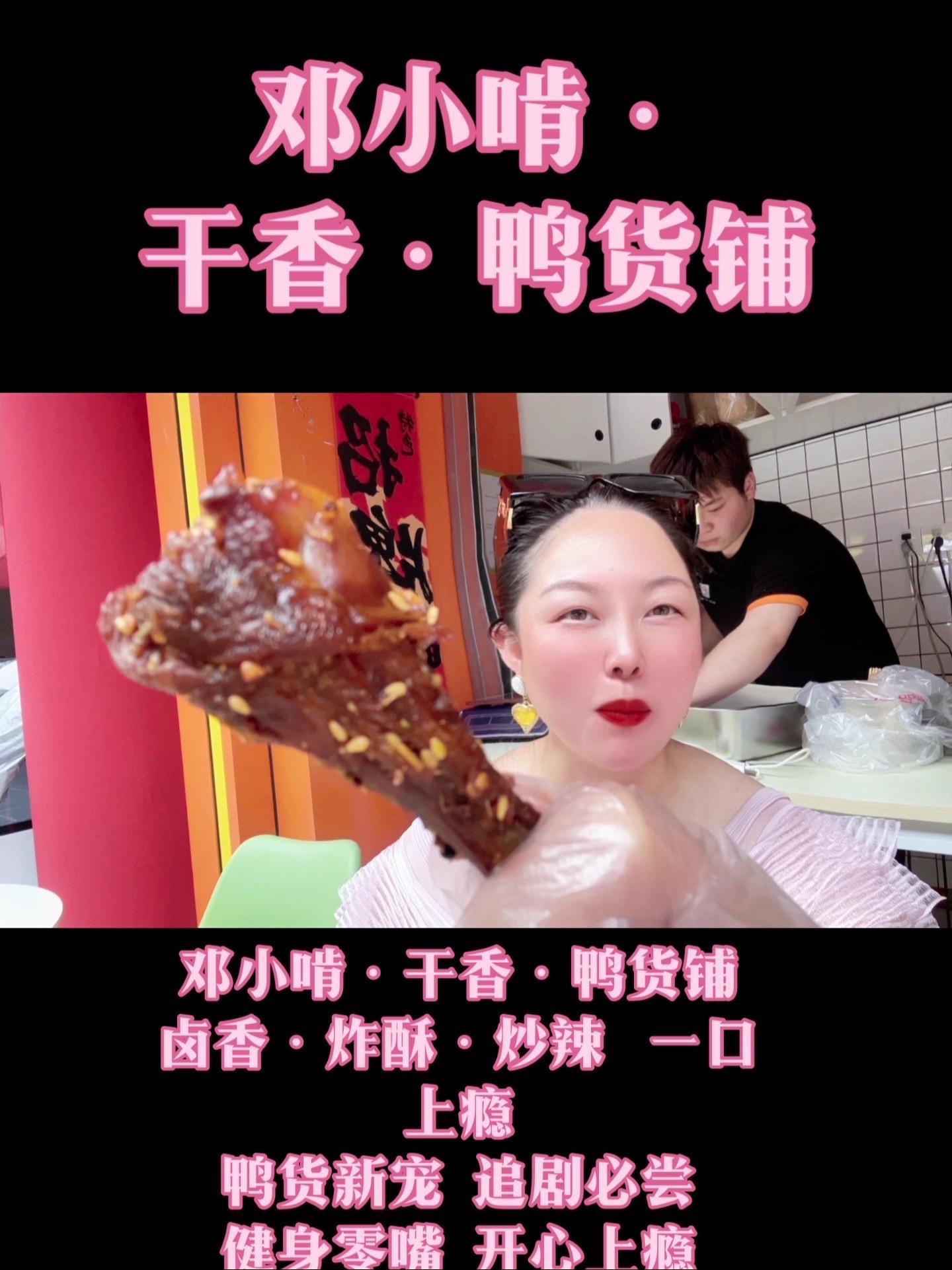 爱了爱了!抖音现在的活动也超划算,一口上瘾!邓小啃干香鸭货铺 真的是太好吃了!我发自内心的