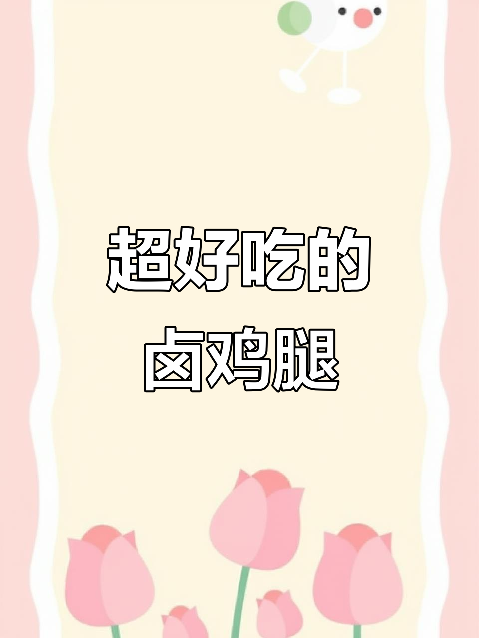 酱香卤鸡腿,做法超简单!一口脱骨的鸡腿和蛋黄卤蛋让人无法抗拒