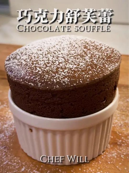 零失败!简单搞定巧克力舒芙蕾,拒绝歪脖子!巧克力舒芙蕾经典的法式甜品。舒芙蕾算是比较进阶的