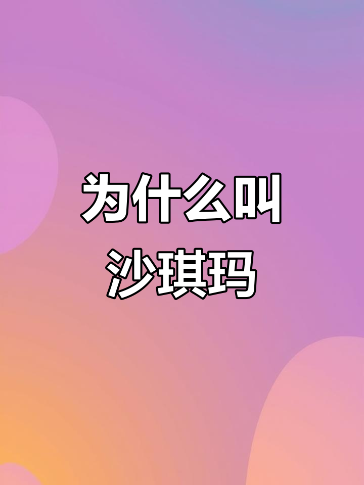 沙琪玛名字的真相:不是“杀骑马”的意思!