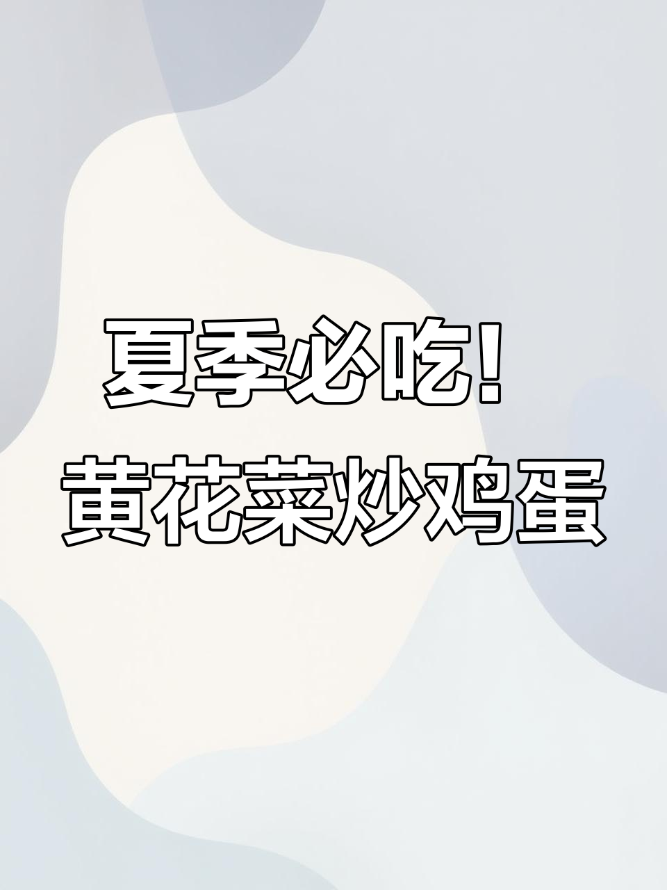 黄花菜炒鸡蛋,夏日清凉又健脑,黄花菜的鲜脆与蛋香完美结合