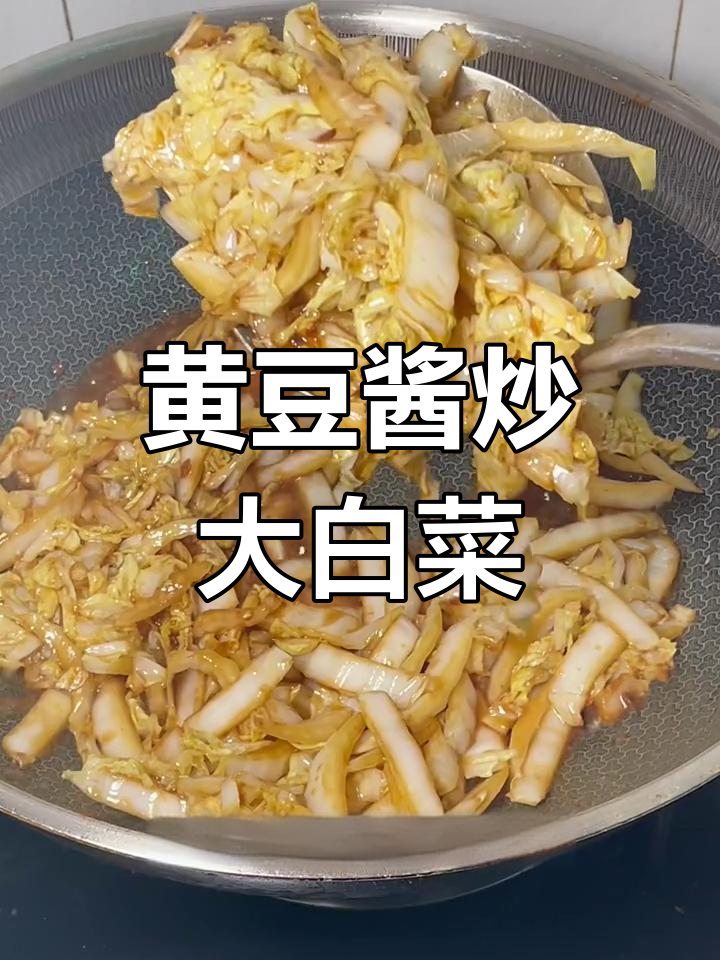 黄豆酱炒大白菜,味道超赞!