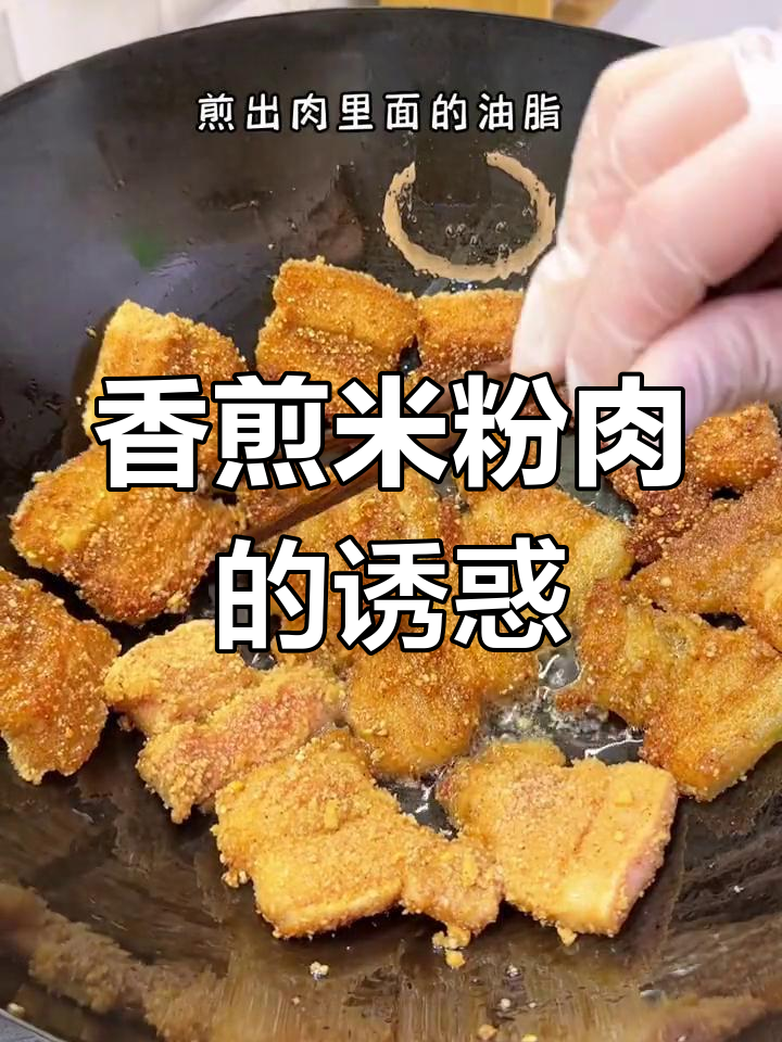 从小到大，妈妈做的米粉肉香气扑鼻，让人陶醉