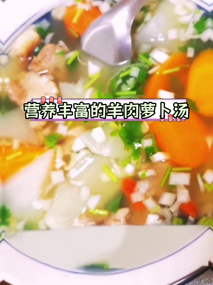 羊肉萝卜汤的营养功效与做法