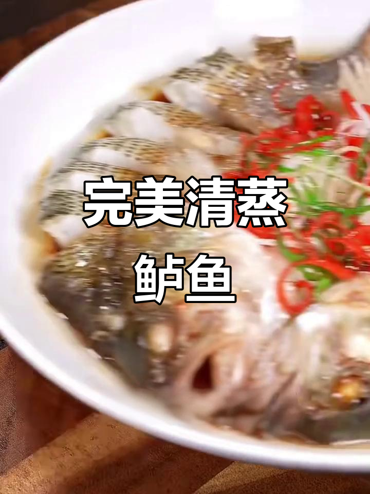 清蒸鲈鱼正确做法，去腥又嫩滑的秘诀大公开