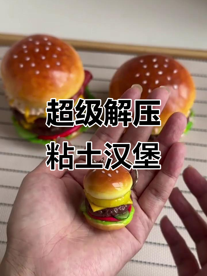 手残党必学！超简单粘土汉堡教程，轻松做出巨无霸