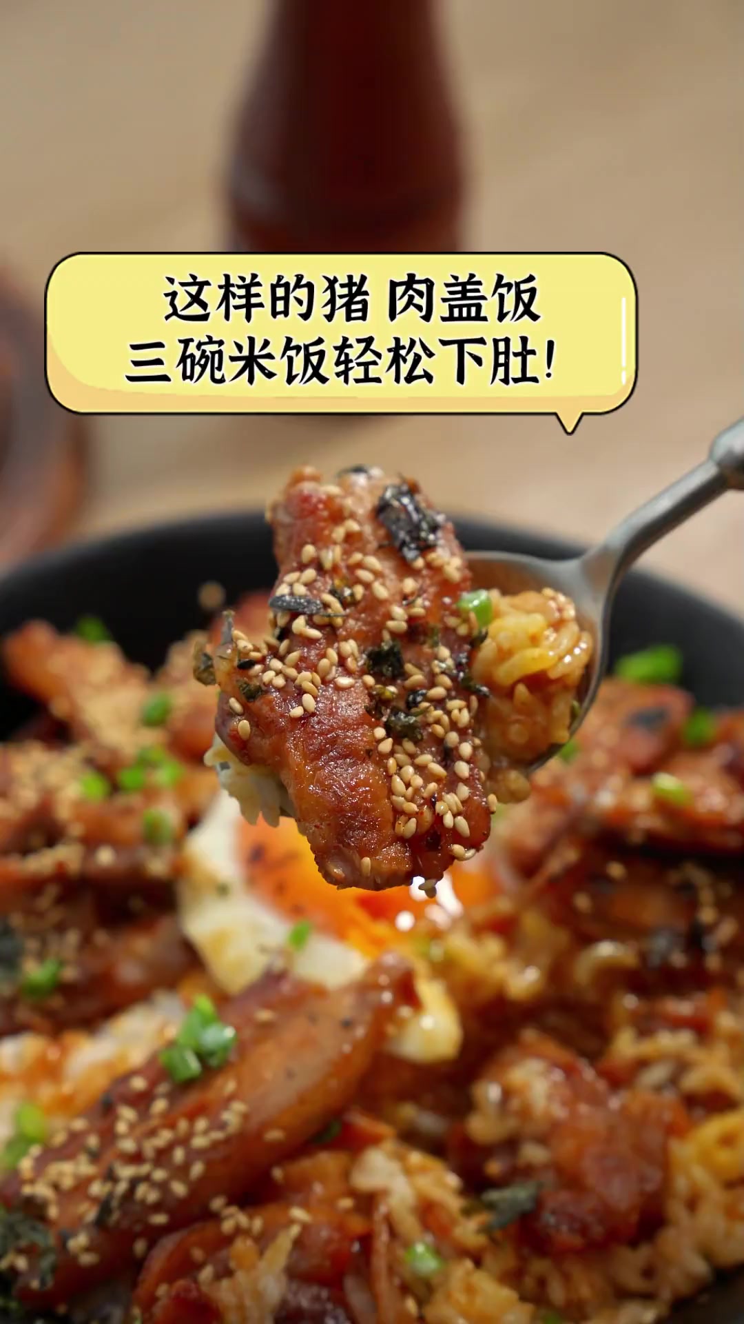 这样的猪肉盖饭,三碗米饭轻松下肚!