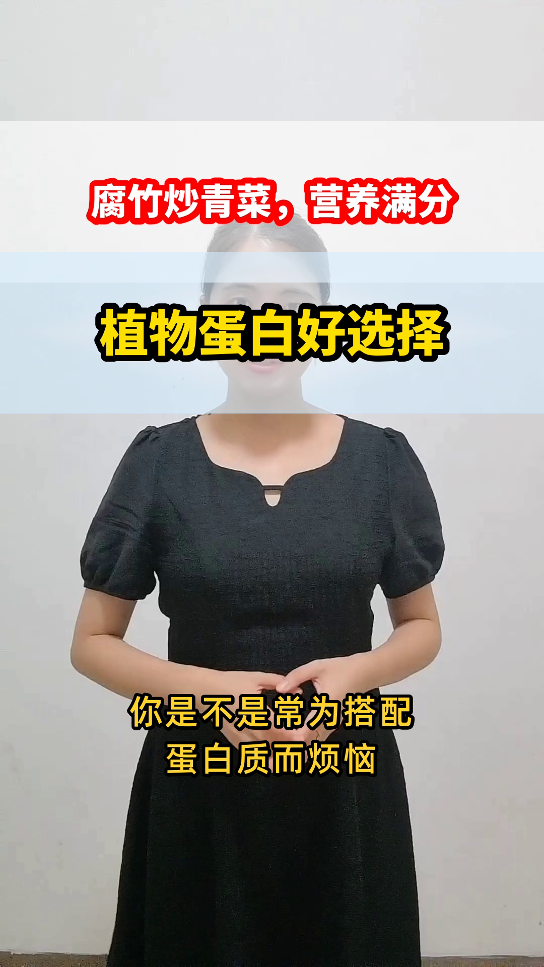 腐竹炒青菜，植物蛋白好搭档