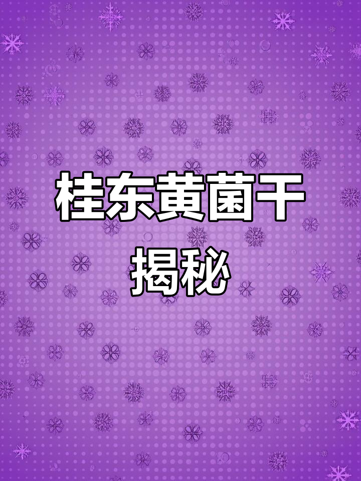 桂东黄菌干:云南白葱的“亲戚”,价格竟比它还贵!