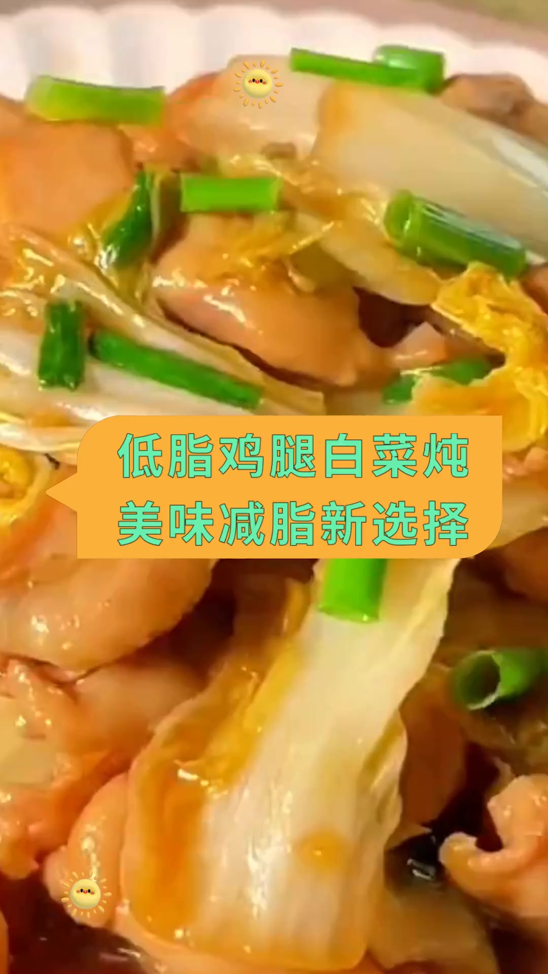 低脂鸡腿白菜炖美味减脂新选择