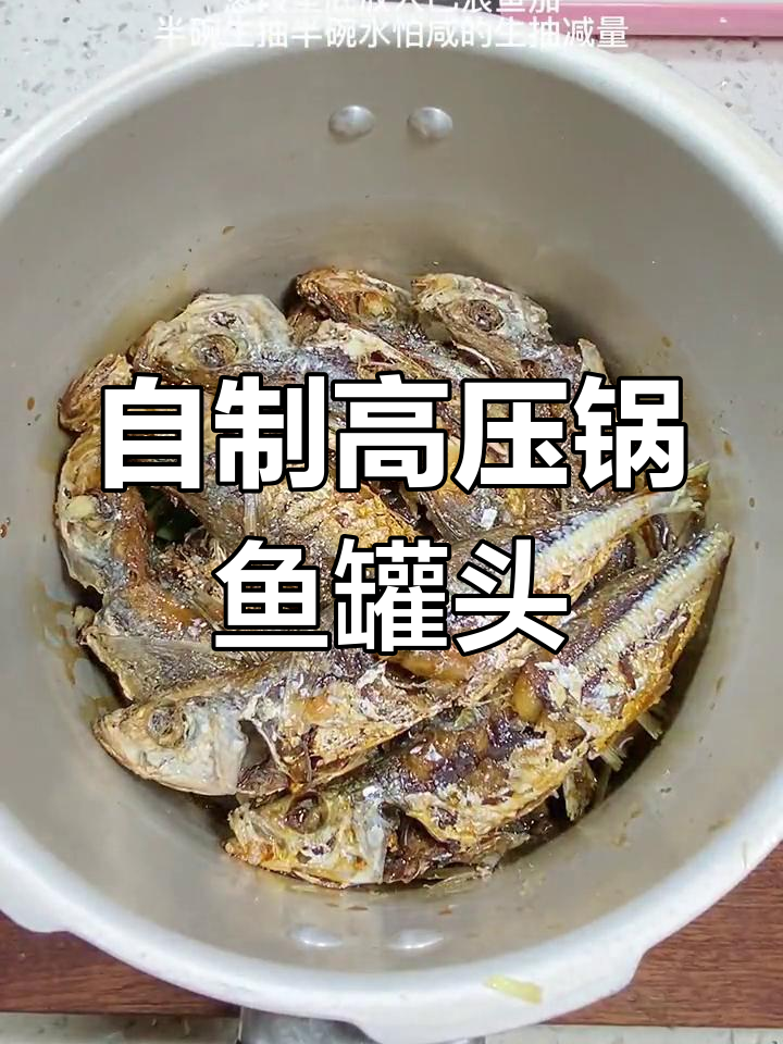 高压锅做鱼罐头,巴浪鱼的完美保存方法