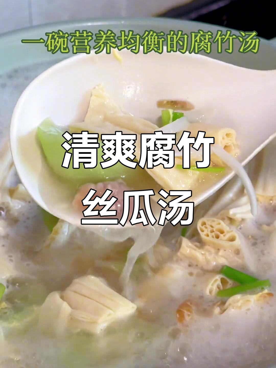 夏季必备腐竹丝瓜汤,清爽解腻,喝上一口就爱上