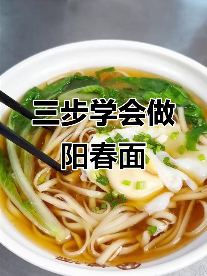 阳春面做法大揭秘:三招搞定正宗美味