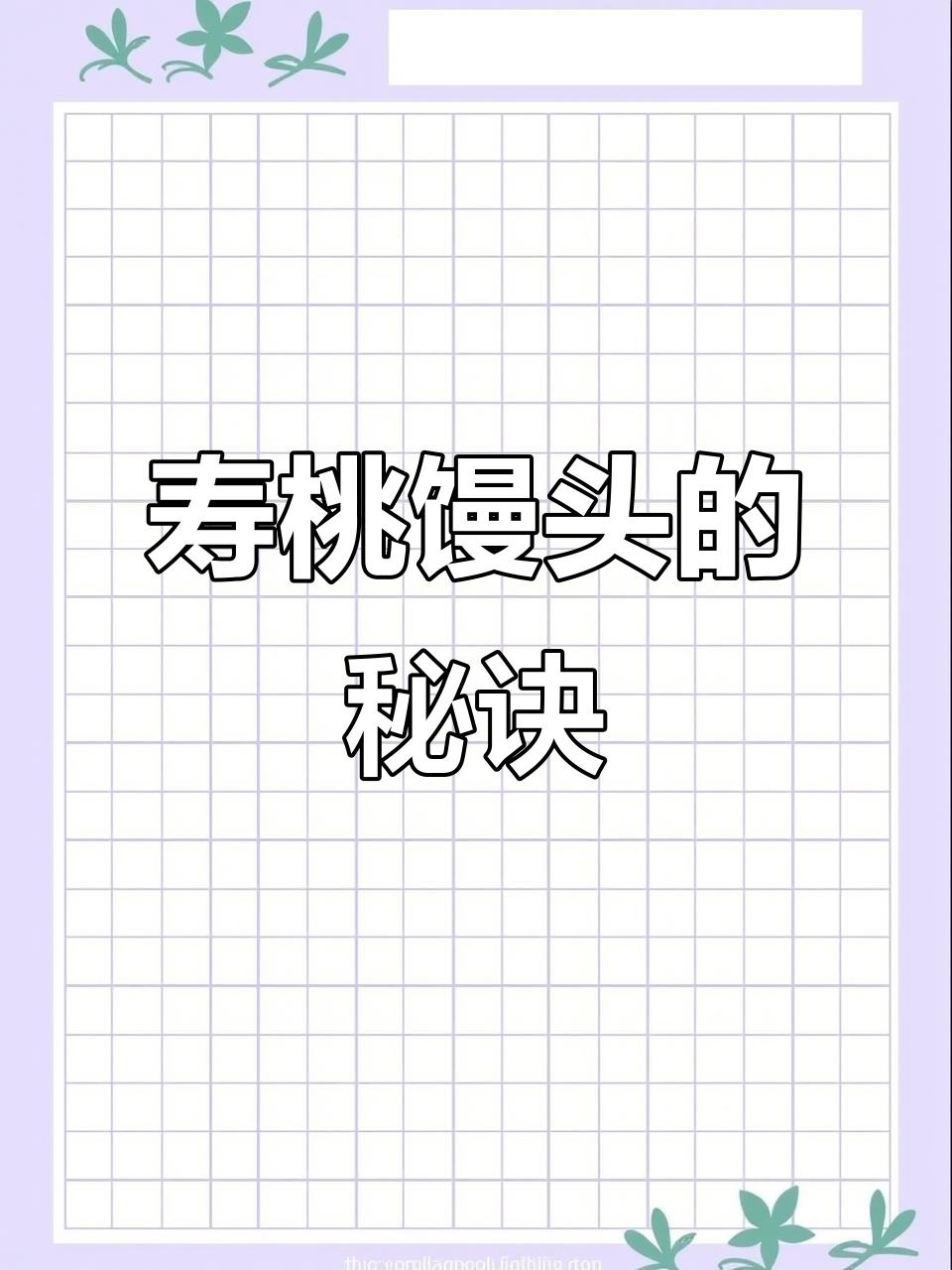 制作寿桃馒头,碱水与酵母分开加,效果更佳!