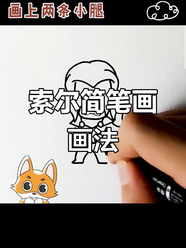 索尔的搞笑简笔画,轻松学会画斗篷和胡子