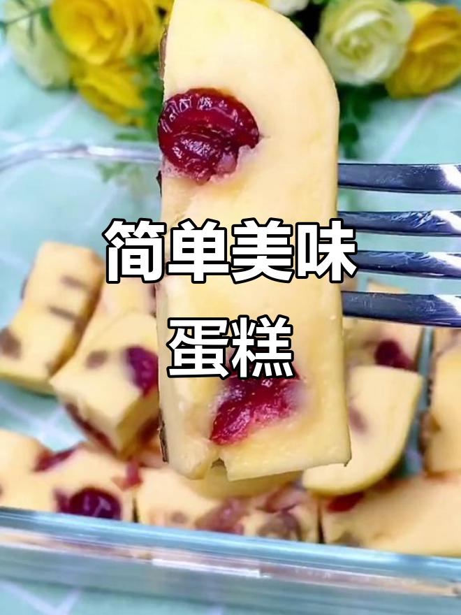 酸奶鸡蛋轻松做蛋糕，味道超赞！