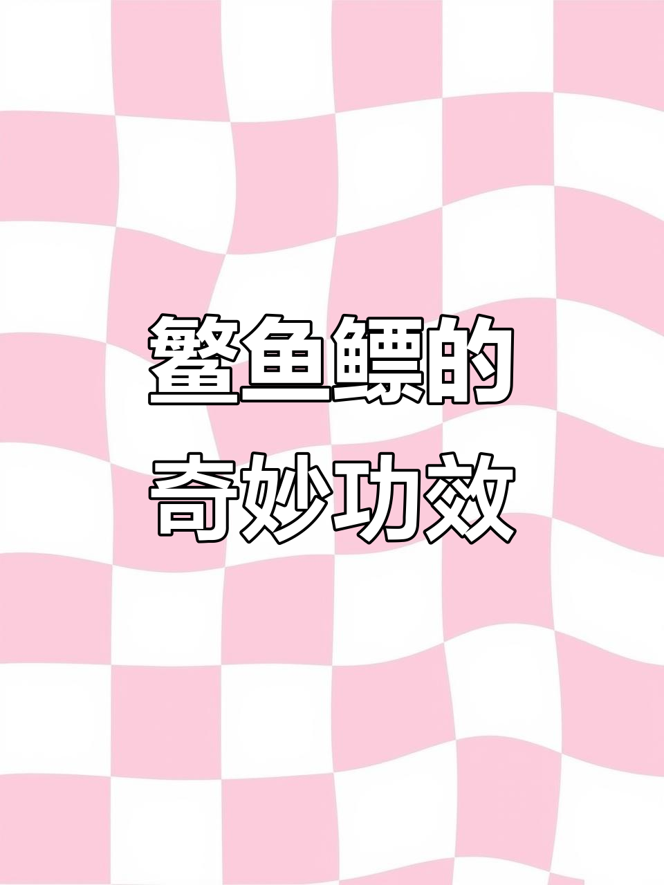鳘鱼鳔香脆可口,滋补小零食,越吃头越不痛!
