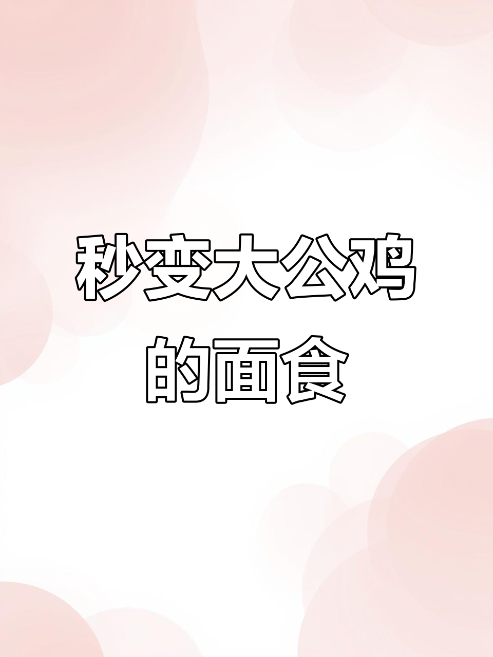 面片变公鸡,简单又有趣的花样面食