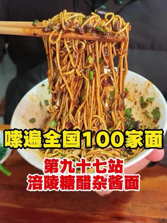 挑战嗦遍全国100家面97站:200公里,就为这口糖醋杂酱面 #重庆小面 #杂酱面