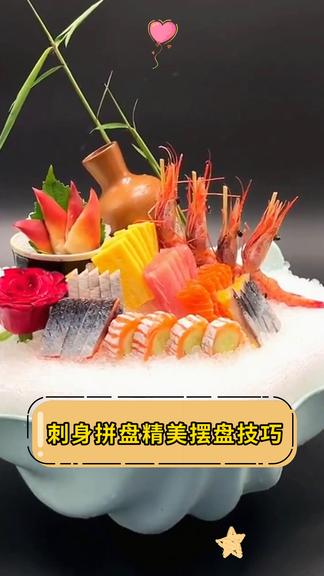 刺身拼盘精美摆盘技巧