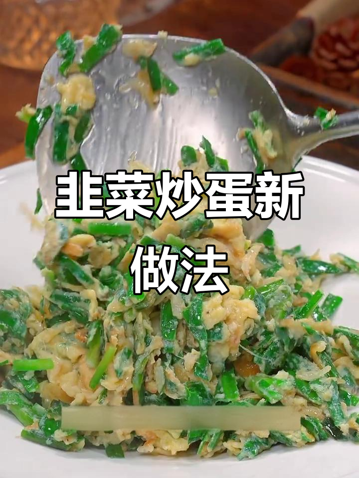 韭菜炒蛋加虾皮，鲜香四溢，做法超简单