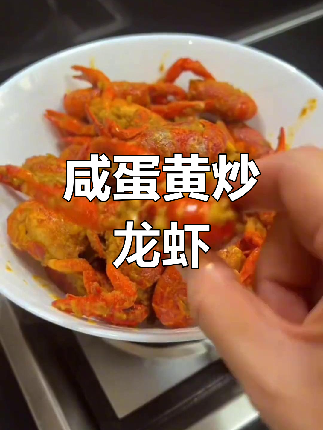咸蛋黄小龙虾,别错过这种新做法