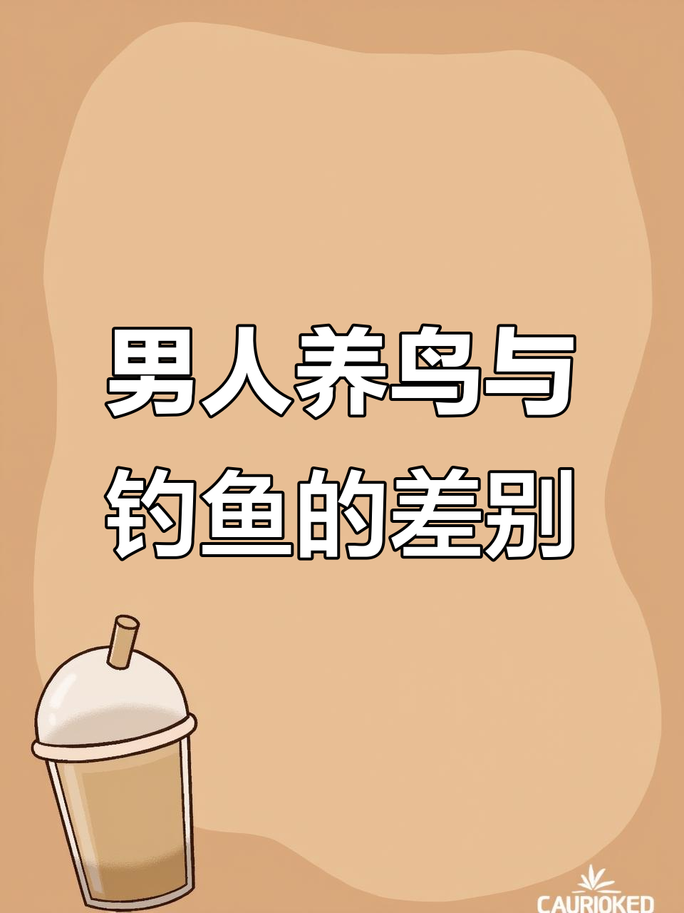 2025年养鸟男人与钓鱼富翁的生活