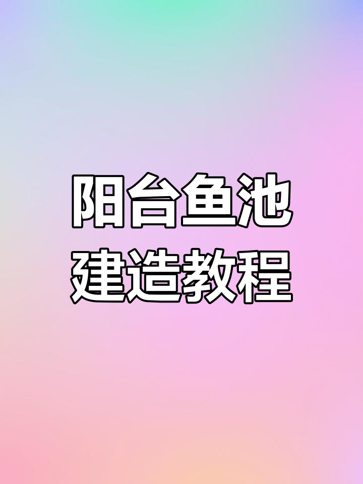 阳台鱼池设计全攻略,打造完美花园生活