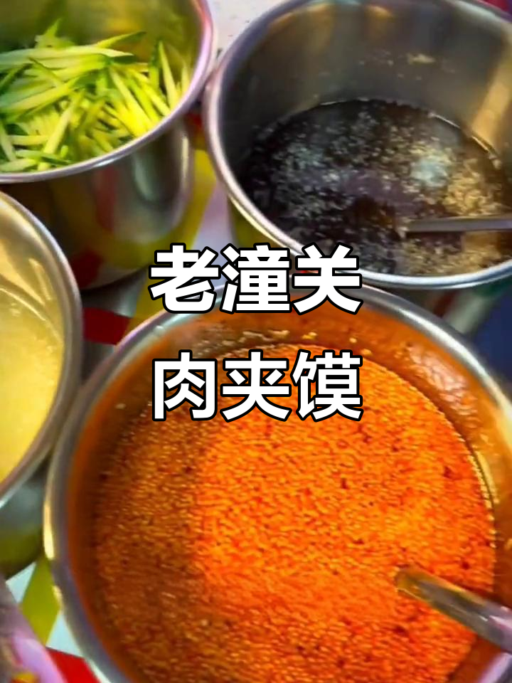 陕西老潼关肉夹馍配凉皮,酥脆与红油完美碰撞