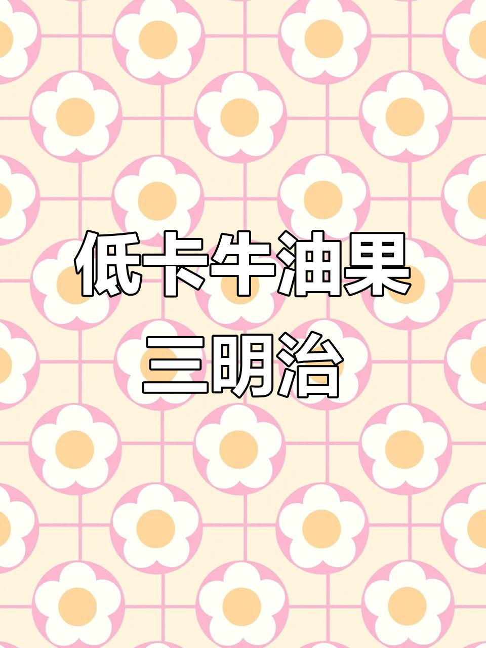 牛油果鸡蛋沙拉三明治，低卡又饱腹，减脂早餐新选择
