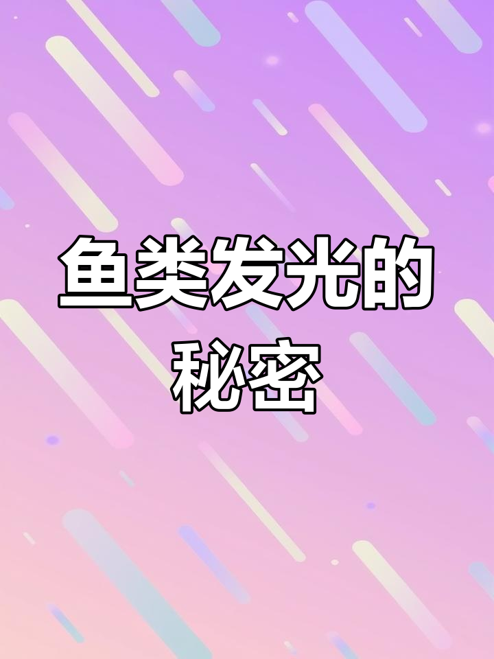 深海鱼为何会发光?
