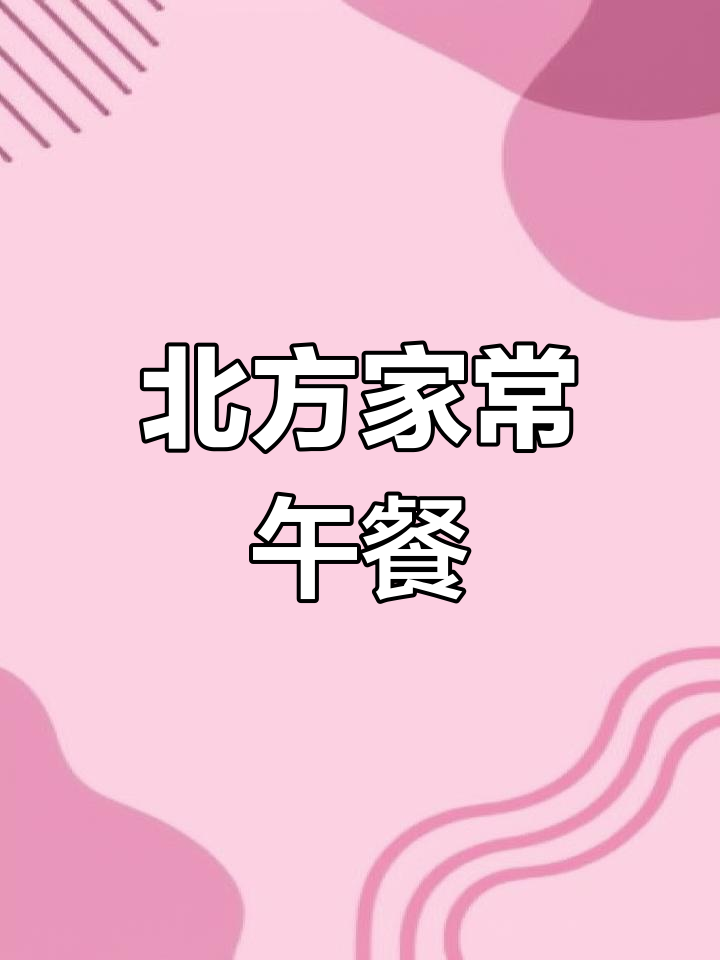 糖醋排骨、炒千张丝,北方经典土豆茄子搭配