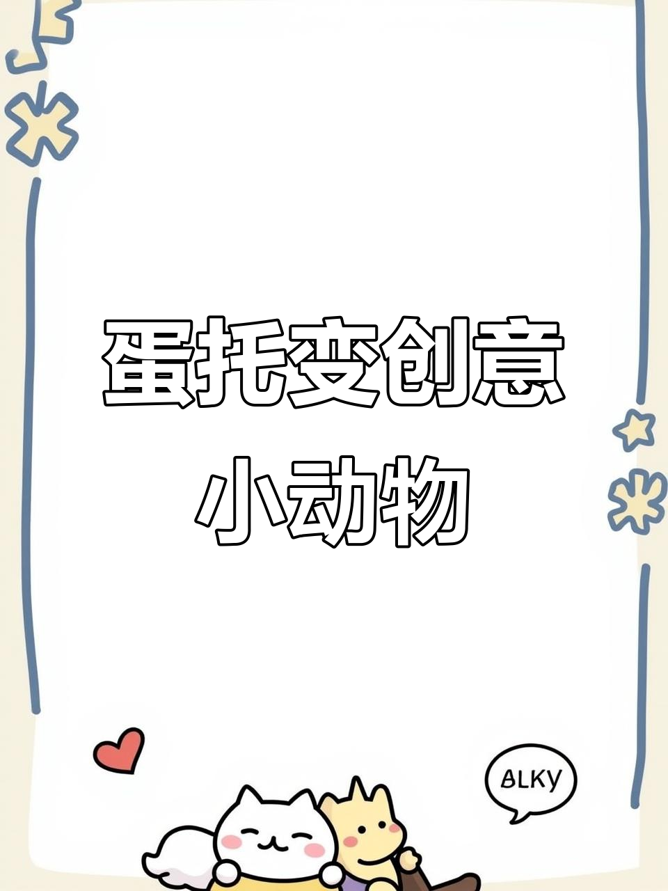 利用废鸡蛋托，教孩子做七星瓢虫和小雏菊手工