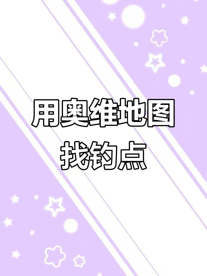 2022年10月11日奥维地图教你找钓鱼标点解锁大翘嘴