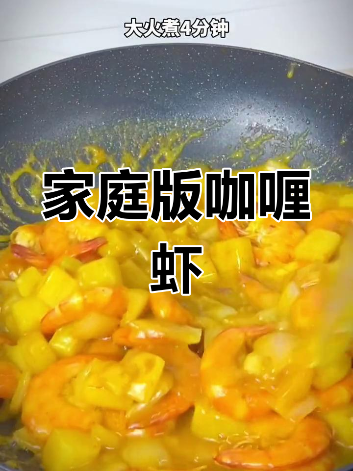 在家做咖喱虾,味道超赞!